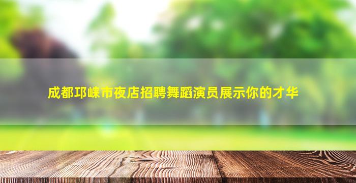 遂宁KTV招聘
