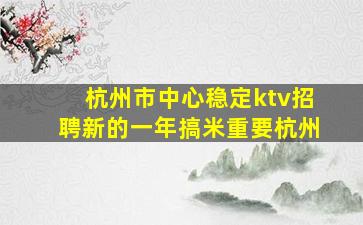 南昌KTV招聘