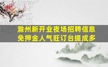 湛江酒吧招聘