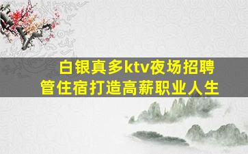 林芝夜总会招聘